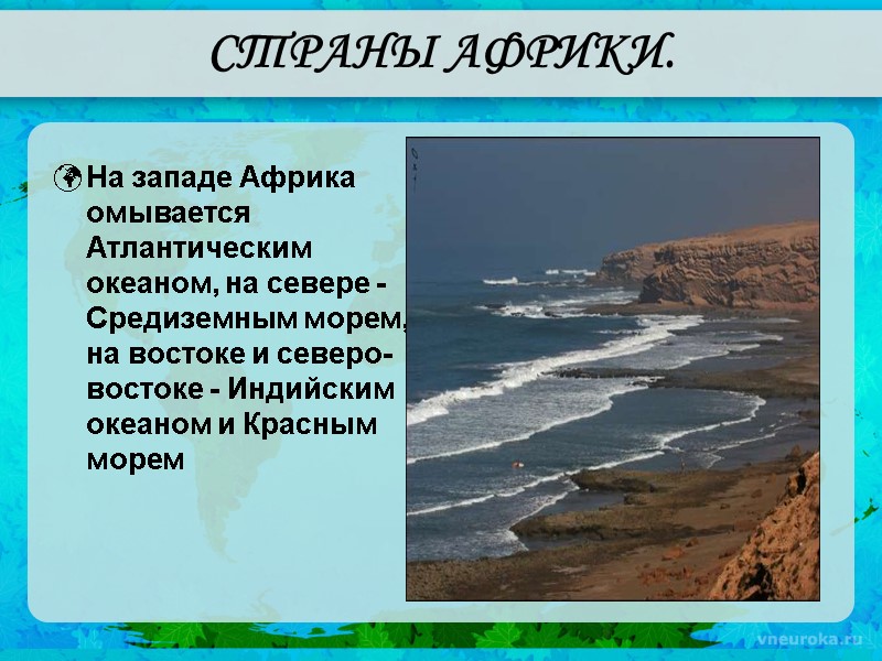 СТРАНЫ АФРИКИ. На западе Африка омывается Атлантическим океаном, на севере - Средиземным морем, на